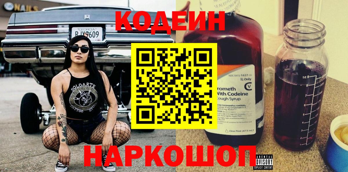 Кодеиновый сироп Lean Purple Drank  Вход с VPN  Горно-Алтайск  Кодеин Purple Drank 