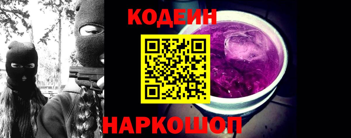 Кодеин Purple Drank Горно-Алтайск